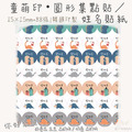 童萌印・圓形集點貼／姓名貼紙（15種款式）