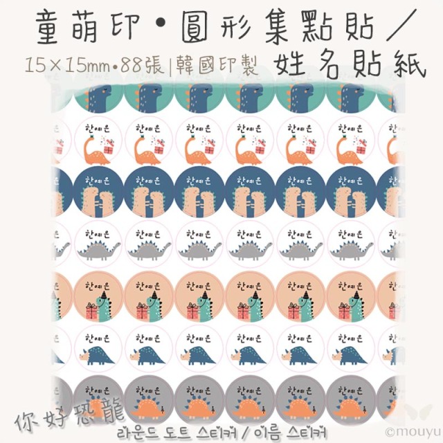 童萌印・圓形集點貼／姓名貼紙（15種款式）