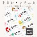 童萌印・小美人魚姓名貼紙（10種尺寸）