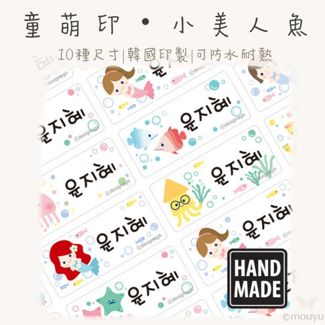 童萌印・小美人魚姓名貼紙（10種尺寸）