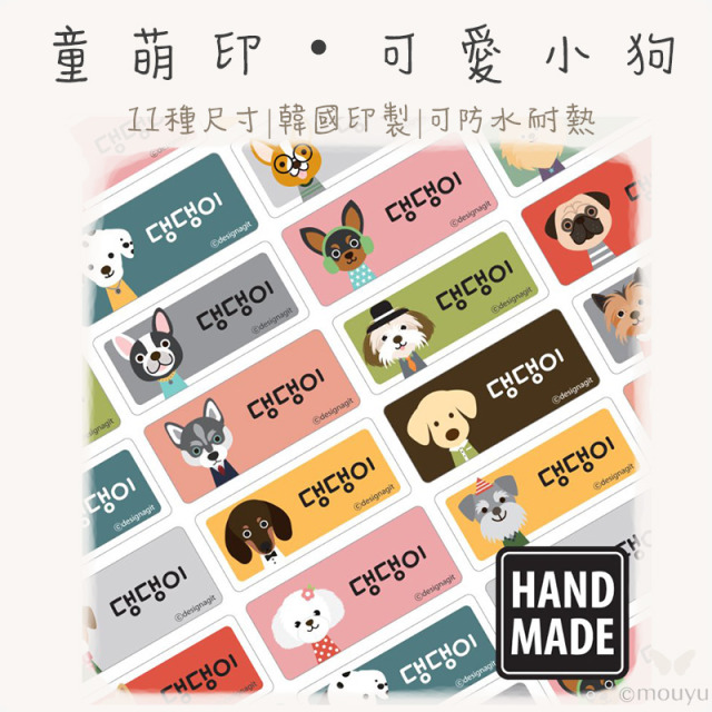 童萌印・可愛小狗姓名貼紙（11種尺寸）