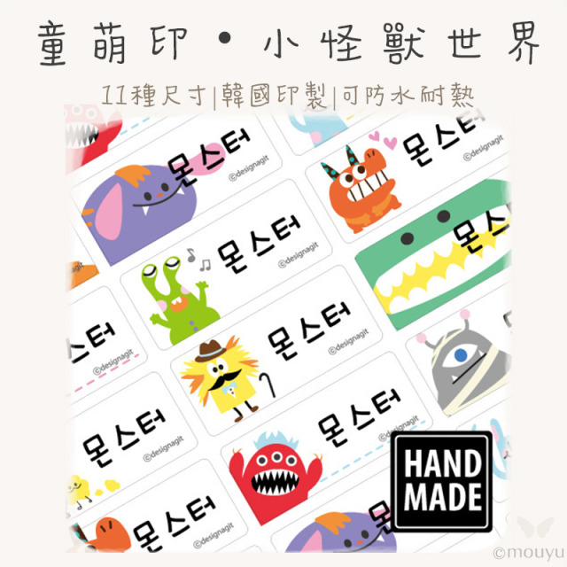 童萌印・小怪獸世界姓名貼紙（11種尺寸）