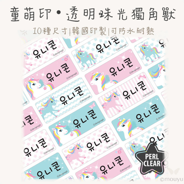 童萌印・透明珠光獨角獸姓名貼紙（10種尺寸）