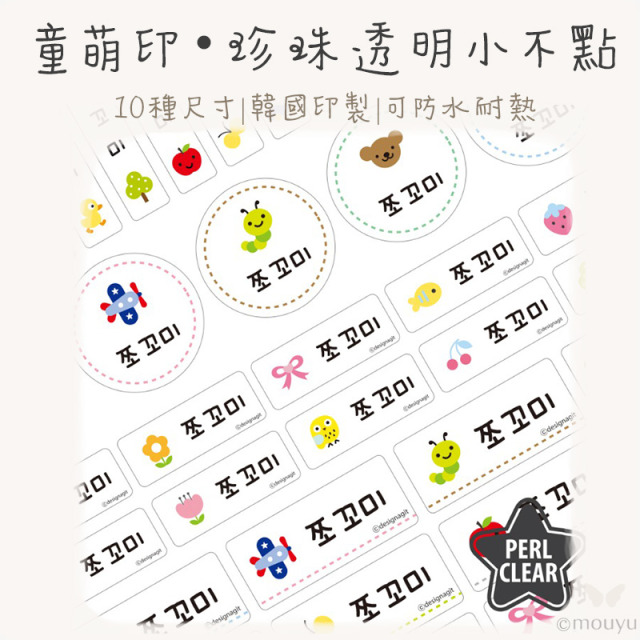 童萌印・珍珠透明小不點姓名貼紙（10種尺寸）