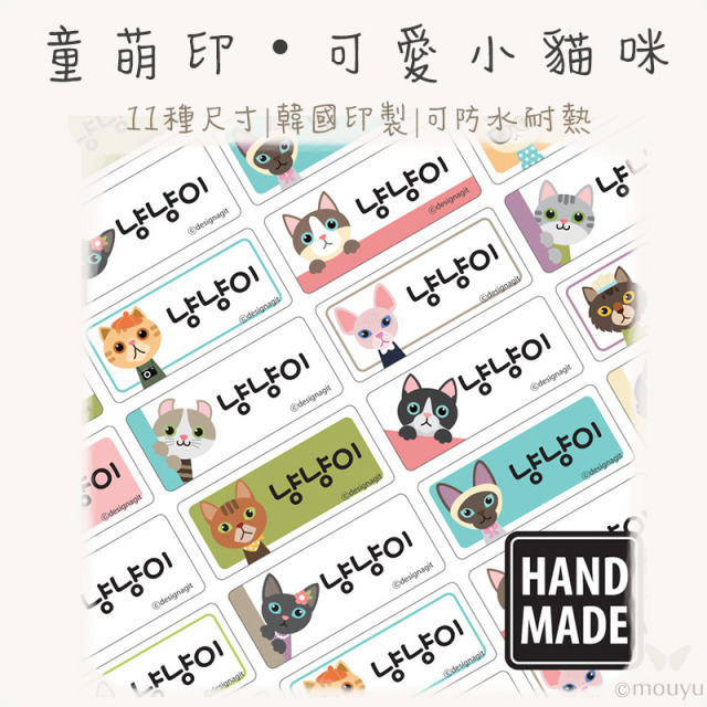 童萌印・可愛小貓咪姓名貼紙（11種尺寸）