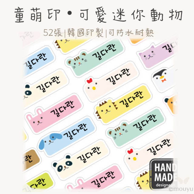 童萌印・可愛迷你動物姓名貼紙