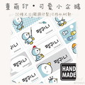 童萌印・可愛小企鵝姓名貼紙（10種尺寸）