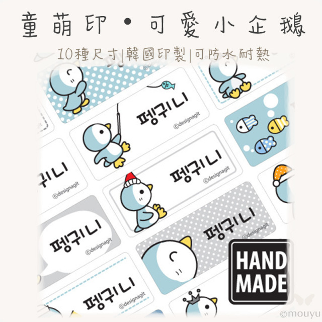 童萌印・可愛小企鵝姓名貼紙（10種尺寸）