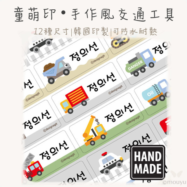 童萌印・手作風交通工具姓名貼紙（12種尺寸）