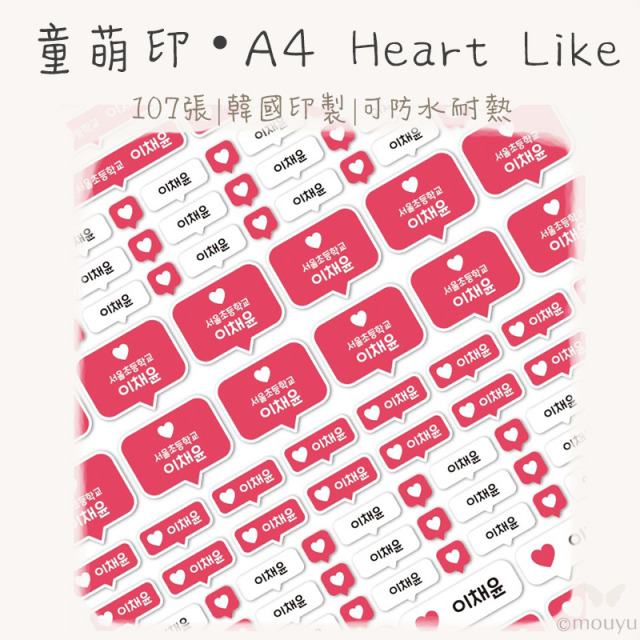 童萌印・A4 Heart Like姓名貼紙