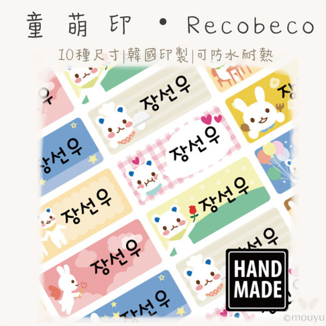 童萌印・Recobeco姓名貼紙（10種尺寸）