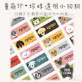 童萌印・珍珠透明小狗狗姓名貼紙（11種尺寸）