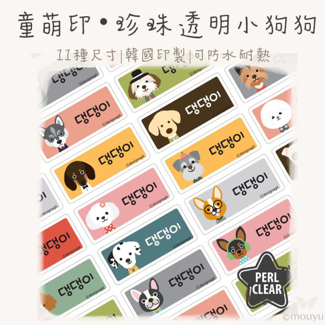 童萌印・珍珠透明小狗狗姓名貼紙（11種尺寸）