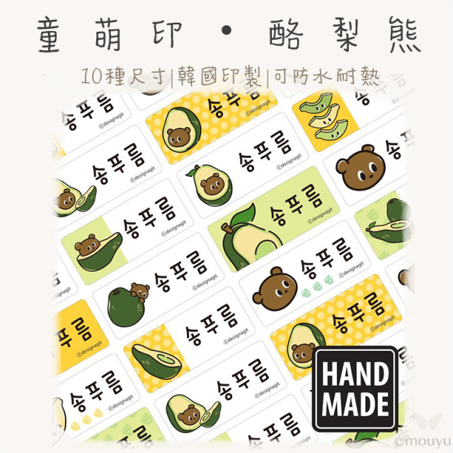 童萌印・酪梨熊姓名貼紙（10種尺寸）