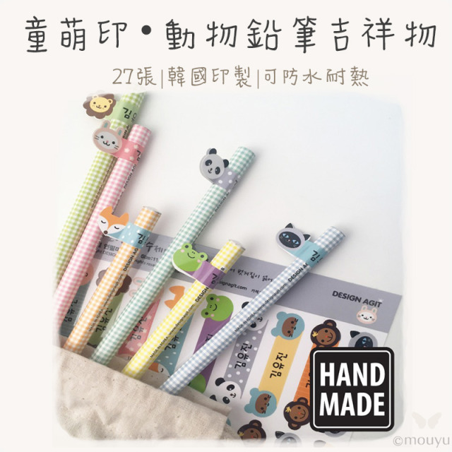 童萌印・動物鉛筆吉祥物姓名貼紙