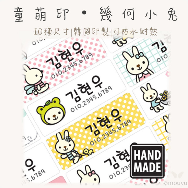 童萌印・幾何小兔姓名貼紙（10種尺寸）