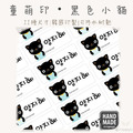 童萌印・黑色小貓姓名貼紙（11種尺寸）