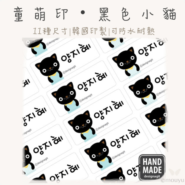 童萌印・黑色小貓姓名貼紙（11種尺寸）