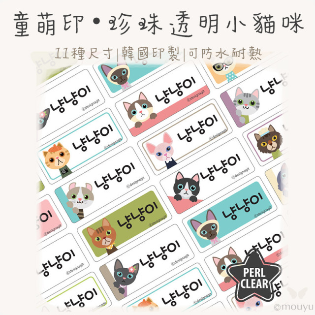 童萌印・珍珠透明小貓咪姓名貼紙（11種尺寸）