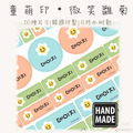童萌印・微笑雛菊姓名貼紙（10種尺寸）