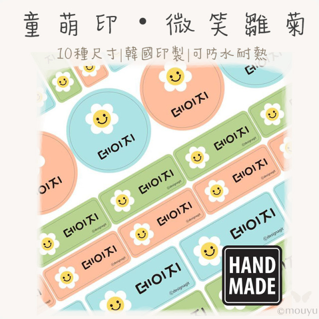 童萌印・微笑雛菊姓名貼紙（10種尺寸）