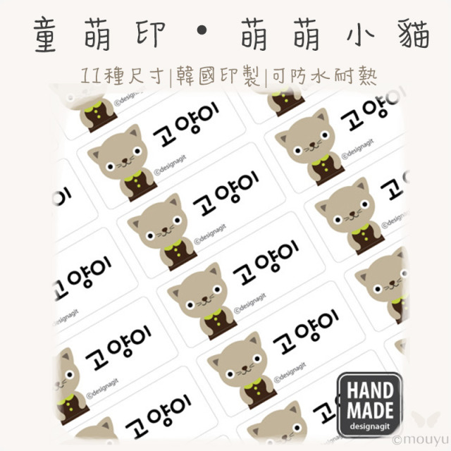 童萌印・萌萌小貓姓名貼紙（11種尺寸）
