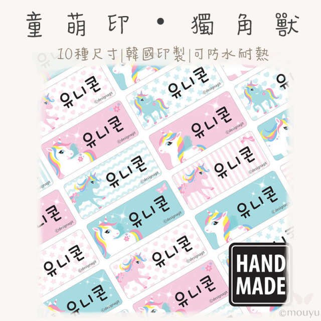 童萌印・獨角獸姓名貼紙（10種尺寸）