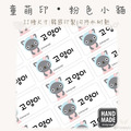 童萌印・粉色小貓姓名貼紙（11種尺寸）