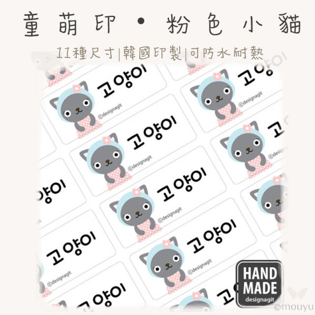 童萌印・粉色小貓姓名貼紙（11種尺寸）