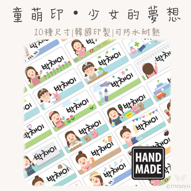 童萌印・少女的夢想姓名貼紙（10種尺寸）