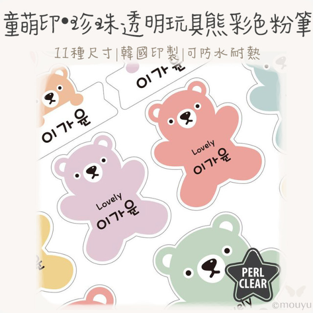 童萌印・珍珠透明玩具熊彩色粉筆姓名貼紙（11種尺寸）