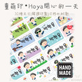 童萌印・Hoya開心的一天姓名貼紙（10種尺寸）