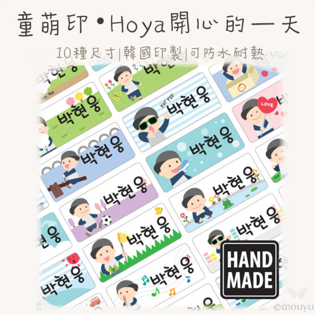 童萌印・Hoya開心的一天姓名貼紙（10種尺寸）