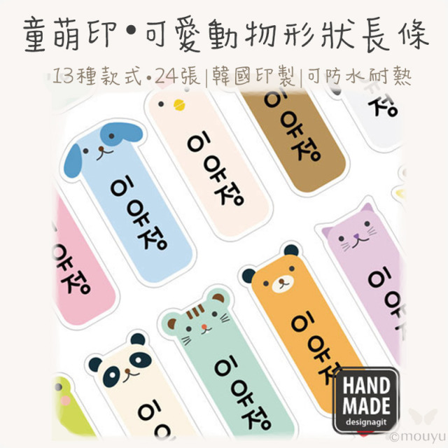 童萌印・可愛動物形狀長條姓名貼紙（13種款式）