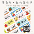 童萌印・熱狗薯條店姓名貼紙（10種尺寸）