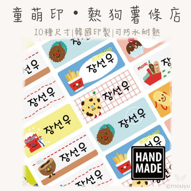 童萌印・熱狗薯條店姓名貼紙（10種尺寸）
