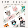 童萌印・可愛小動物森林姓名貼紙（11種尺寸）