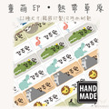 童萌印・熱帶草原姓名貼紙（11種尺寸）