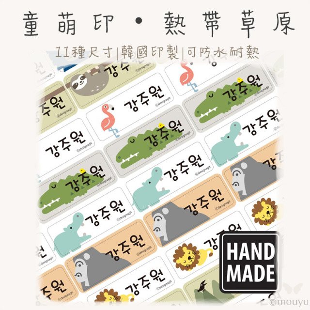 童萌印・熱帶草原姓名貼紙（11種尺寸）