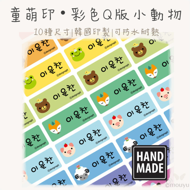 童萌印・彩色Q版小動物姓名貼紙（10種尺寸）