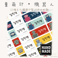 童萌印・機器人姓名貼紙（12種尺寸）