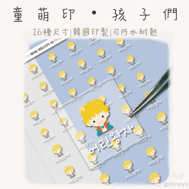 童萌印・孩子們浮雕轉印姓名貼紙（16種尺寸）