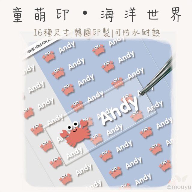 童萌印・海洋世界浮雕轉印姓名貼紙（16種尺寸）