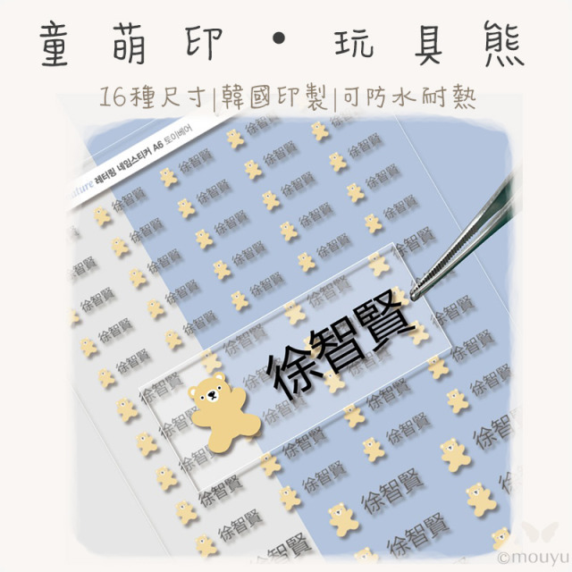 童萌印・玩具熊浮雕轉印姓名貼紙（16種尺寸）