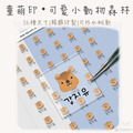 童萌印・可愛小動物森林浮雕轉印姓名貼紙（16種尺寸）