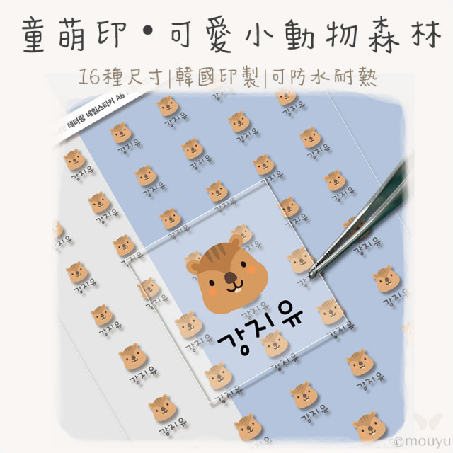 童萌印・可愛小動物森林浮雕轉印姓名貼紙（16種尺寸）