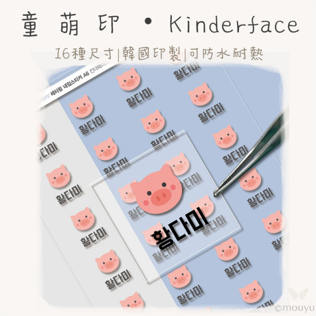 童萌印・Kinderface浮雕轉印姓名貼紙（16種尺寸）