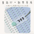 童萌印・熱帶草原浮雕轉印姓名貼紙（16種尺寸）