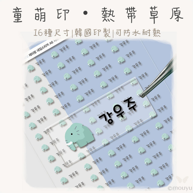 童萌印・熱帶草原浮雕轉印姓名貼紙（16種尺寸）