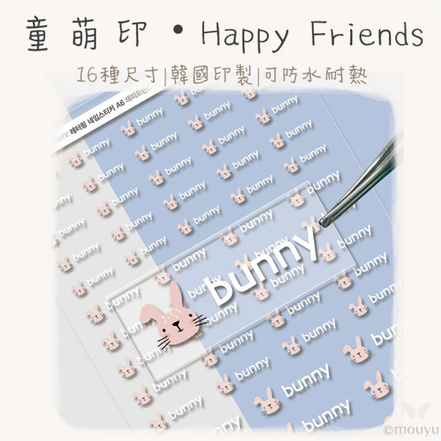 童萌印・Happy Friends浮雕轉印姓名貼紙（16種尺寸）